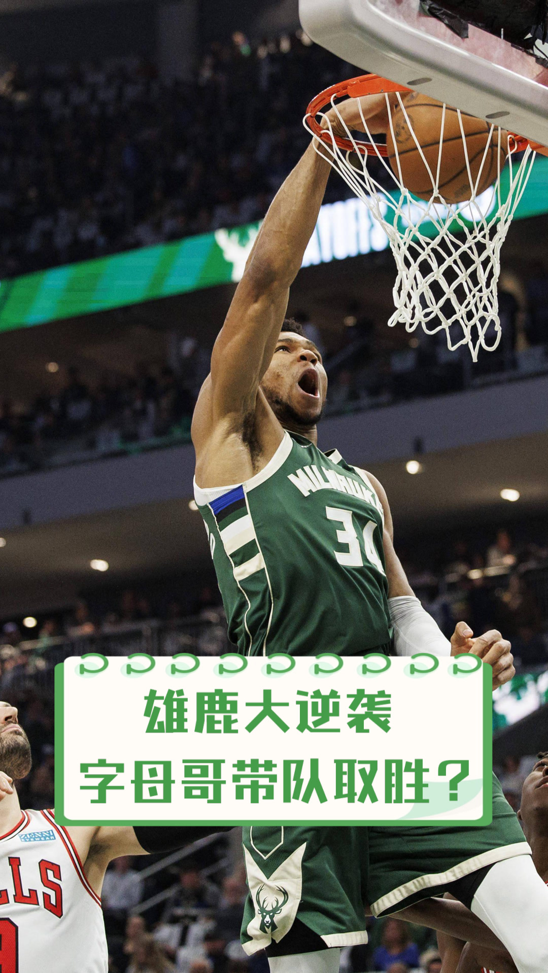 凯恩重要时刻重返赛场，雄鹿带队取胜！